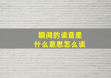 瞬间的读音是什么意思怎么读