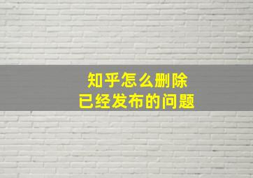 知乎怎么删除已经发布的问题