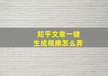 知乎文章一键生成视频怎么弄