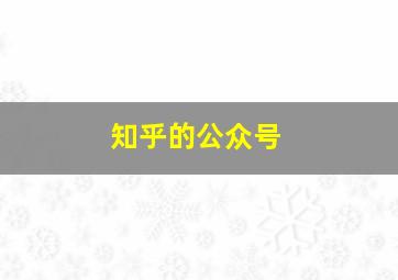 知乎的公众号