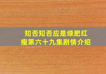 知否知否应是绿肥红瘦第六十九集剧情介绍