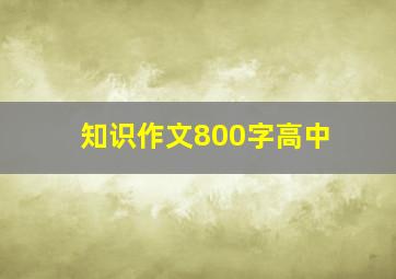 知识作文800字高中