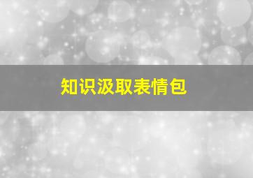 知识汲取表情包