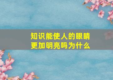 知识能使人的眼睛更加明亮吗为什么