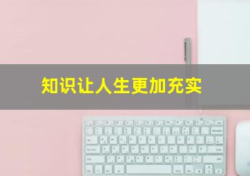 知识让人生更加充实