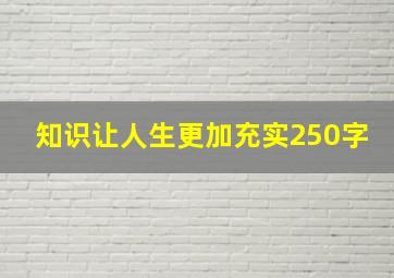 知识让人生更加充实250字