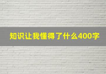 知识让我懂得了什么400字