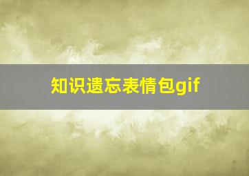 知识遗忘表情包gif