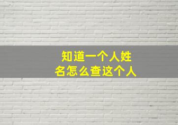 知道一个人姓名怎么查这个人