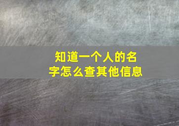 知道一个人的名字怎么查其他信息