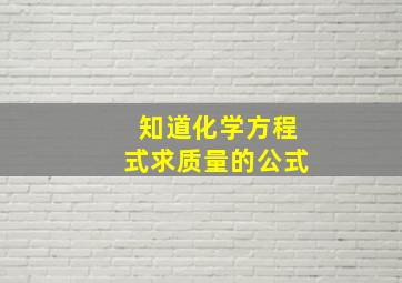 知道化学方程式求质量的公式