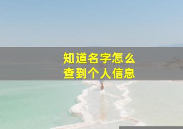 知道名字怎么查到个人信息