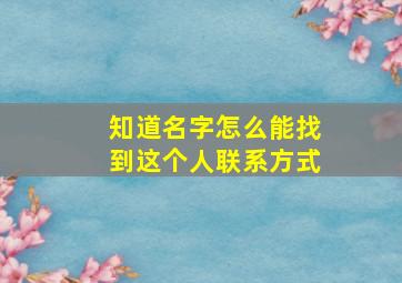 知道名字怎么能找到这个人联系方式