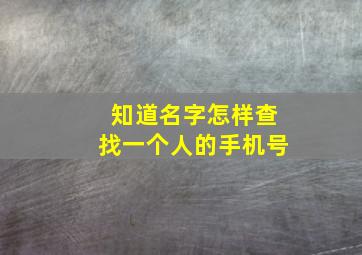 知道名字怎样查找一个人的手机号