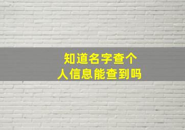 知道名字查个人信息能查到吗