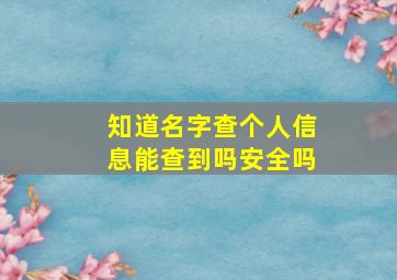 知道名字查个人信息能查到吗安全吗