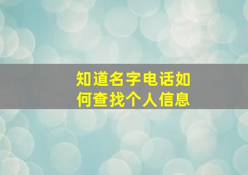 知道名字电话如何查找个人信息