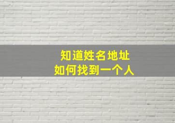 知道姓名地址如何找到一个人