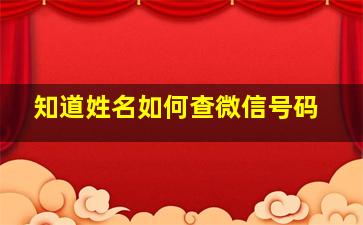 知道姓名如何查微信号码