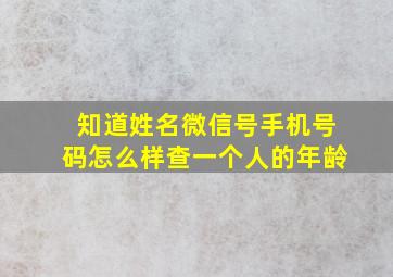 知道姓名微信号手机号码怎么样查一个人的年龄