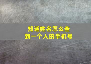 知道姓名怎么查到一个人的手机号