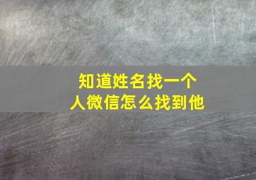 知道姓名找一个人微信怎么找到他