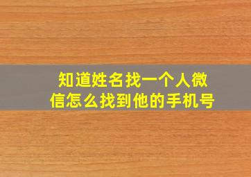 知道姓名找一个人微信怎么找到他的手机号