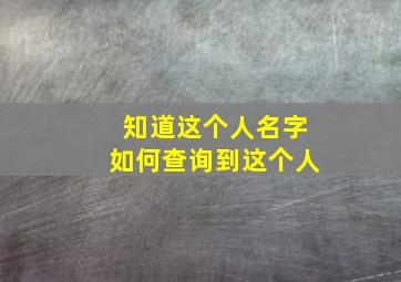 知道这个人名字如何查询到这个人