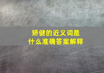 矫健的近义词是什么准确答案解释