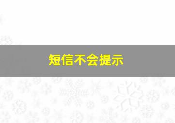 短信不会提示