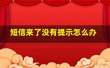 短信来了没有提示怎么办