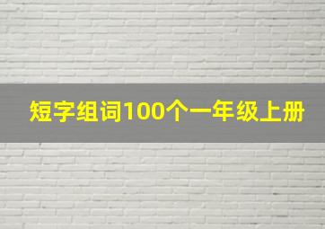 短字组词100个一年级上册