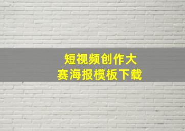 短视频创作大赛海报模板下载