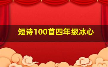 短诗100首四年级冰心