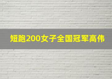 短跑200女子全国冠军高伟