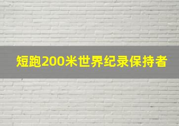 短跑200米世界纪录保持者