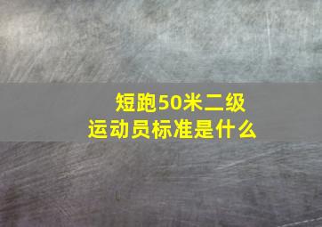 短跑50米二级运动员标准是什么