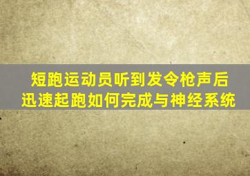 短跑运动员听到发令枪声后迅速起跑如何完成与神经系统