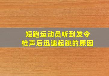 短跑运动员听到发令枪声后迅速起跳的原因