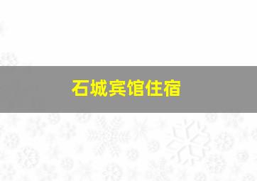 石城宾馆住宿