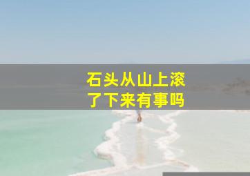 石头从山上滚了下来有事吗