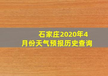 石家庄2020年4月份天气预报历史查询