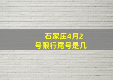 石家庄4月2号限行尾号是几