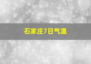 石家庄7日气温