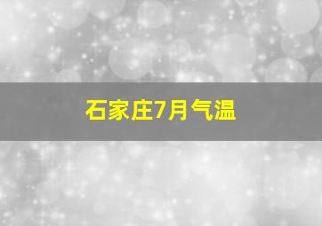 石家庄7月气温