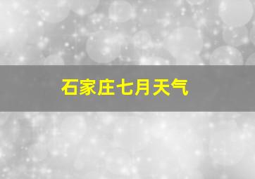 石家庄七月天气