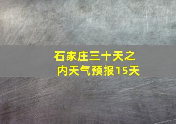 石家庄三十天之内天气预报15天