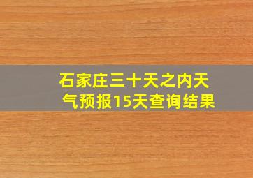 石家庄三十天之内天气预报15天查询结果