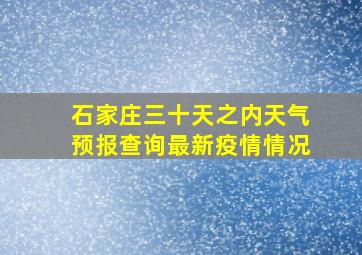 石家庄三十天之内天气预报查询最新疫情情况