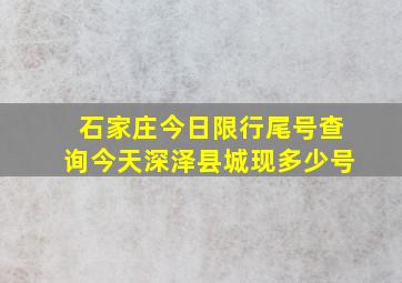 石家庄今日限行尾号查询今天深泽县城现多少号